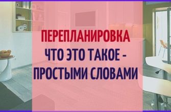 pereplanirovka-chto-eto-takoe-prostimi-slovami