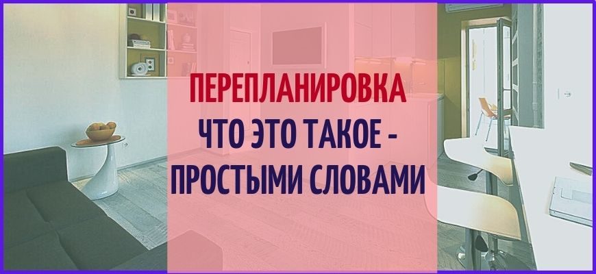pereplanirovka-chto-eto-takoe-prostimi-slovami