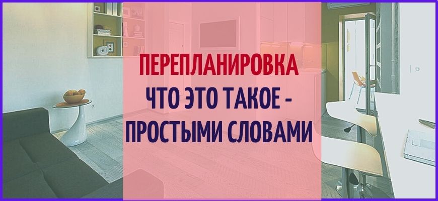 pereplanirovka-chto-eto-takoe-prostimi-slovami